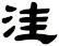洼