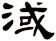 淢