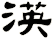 渶
