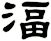 湢