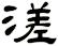 溠