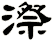 漈