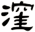 漥