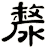 漦