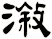 漵