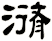 潃