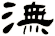 潕