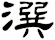 潠