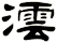 澐