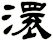 澴