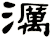 濿