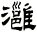 灉