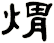 煝