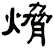 熁