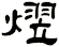 熤