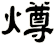 燇