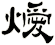 燰
