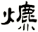 爊