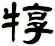 犉