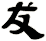 犮