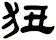 狃