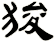 狻