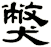 獘
