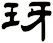 玡