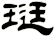 珽