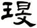 琝