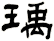 瑀