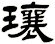 瓖