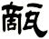 甋