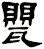 甖