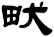 畎