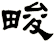 畯