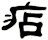 痁