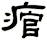 痯