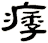 痵