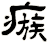 瘯
