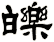 皪