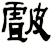 皻