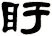 盱