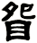 眢