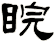 睆