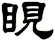 睍