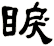 睙