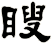 瞍