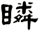 瞵