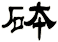 砵